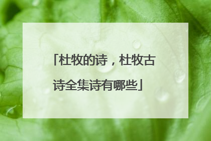 杜牧的诗,杜牧古诗全集诗有哪些