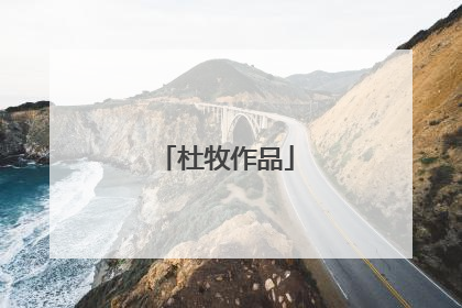 杜牧作品