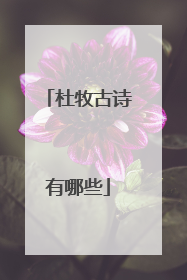 杜牧古诗有哪些