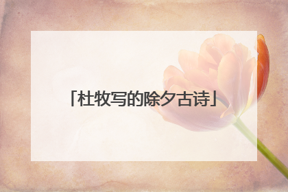 杜牧写的除夕古诗