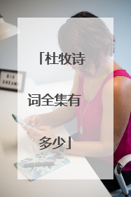 杜牧诗词全集有多少