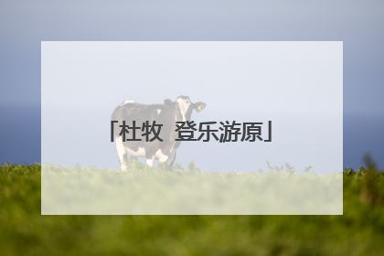 杜牧 登乐游原