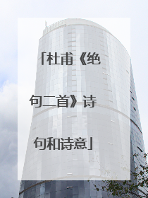 杜甫《绝句二首》诗句和诗意