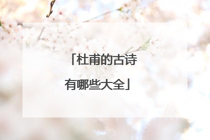 杜甫的古诗有哪些大全