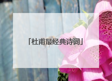 杜甫最经典诗词