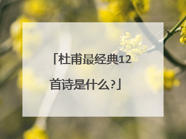 杜甫最经典12首诗是什么?
