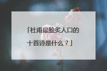 杜甫最脍炙人口的十首诗是什么?