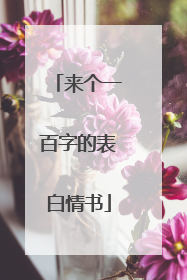来个一百字的表白情书