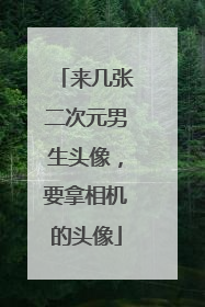 来几张二次元男生头像，要拿相机的头像