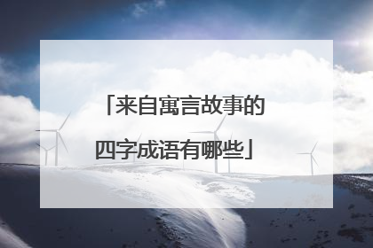 来自寓言故事的四字成语有哪些