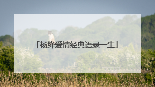 杨绛爱情经典语录一生