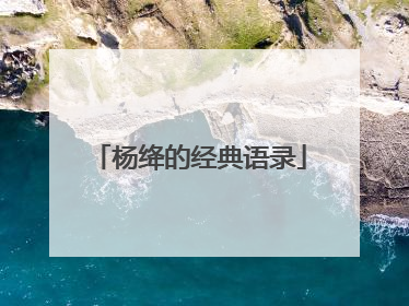 杨绛的经典语录
