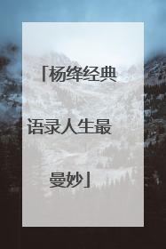 杨绛经典语录人生最曼妙