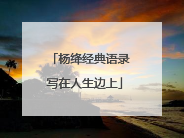 杨绛经典语录写在人生边上