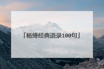 杨绛经典语录100句