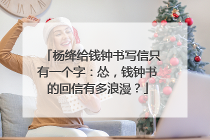 杨绛给钱钟书写信只有一个字：怂，钱钟书的回信有多浪漫？