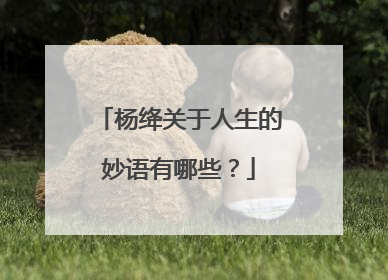 杨绛关于人生的妙语有哪些？