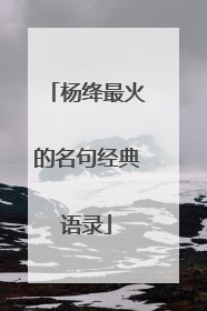 杨绛最火的名句经典语录