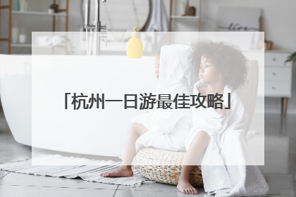 杭州一日游最佳攻略