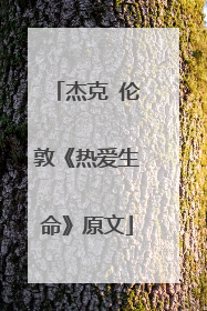 杰克 伦敦《热爱生命》原文