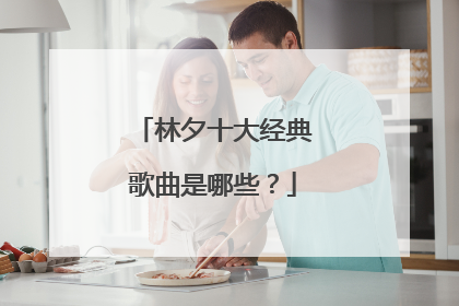 林夕十大经典歌曲是哪些？