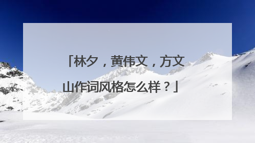林夕,黄伟文,方文山作词风格怎么样?