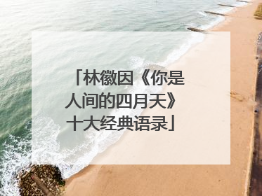 林徽因《你是人间的四月天》十大经典语录
