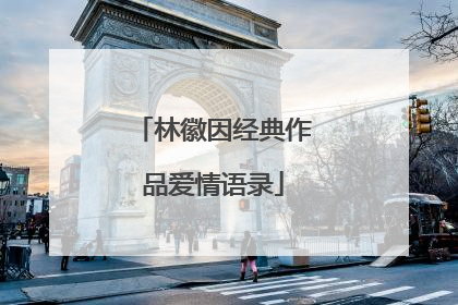 林徽因经典作品爱情语录