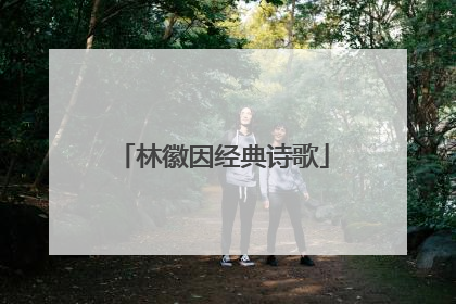 林徽因经典诗歌