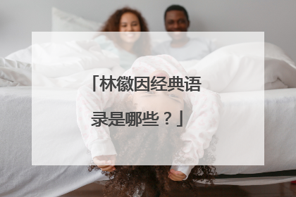 林徽因经典语录是哪些？