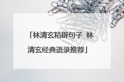 林清玄精辟句子 林清玄经典语录推荐