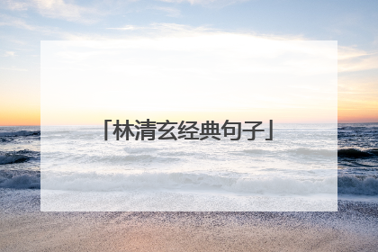 林清玄经典句子