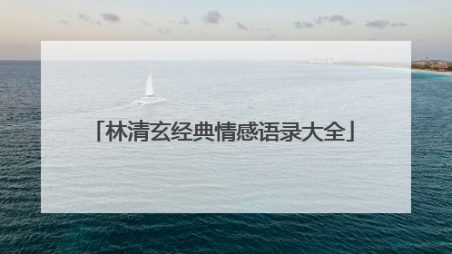 林清玄经典情感语录大全