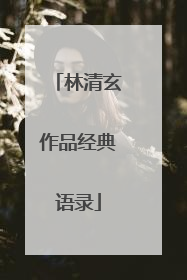 林清玄作品经典语录