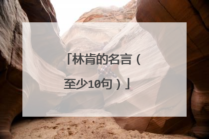 林肯的名言（至少10句）