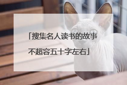 搜集名人读书的故事不超容五十字左右
