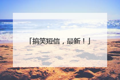 搞笑短信，最新！