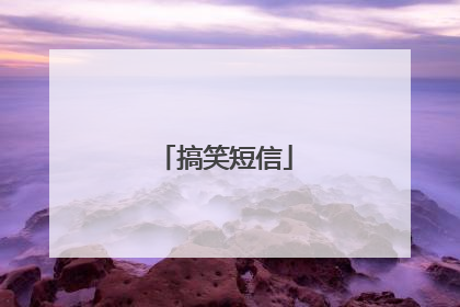 搞笑短信