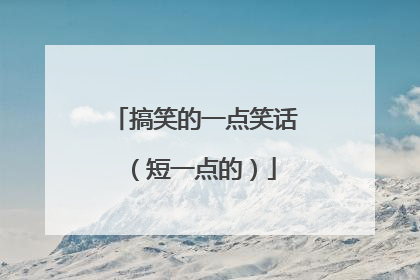 搞笑的一点笑话(短一点的)
