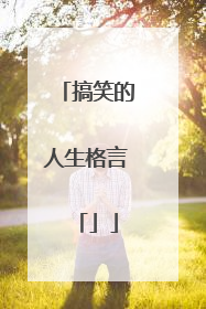 搞笑的人生格言「」