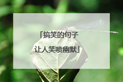 搞笑的句子 让人笑喷幽默