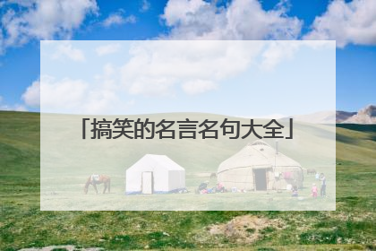 搞笑的名言名句大全