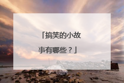 搞笑的小故事有哪些?