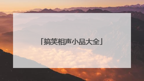 搞笑相声小品大全
