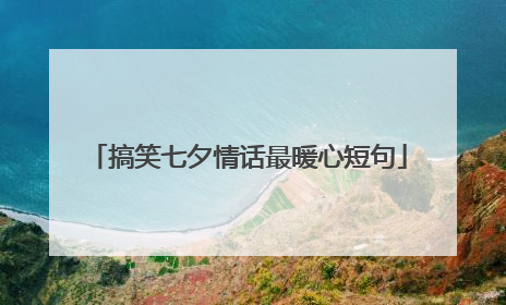 搞笑七夕情话最暖心短句