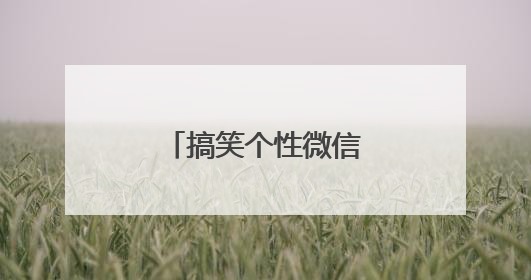 搞笑个性微信签名大全超拽