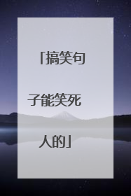 搞笑句子能笑死人的
