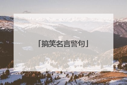 搞笑名言警句