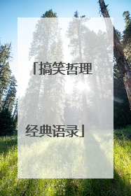 搞笑哲理经典语录