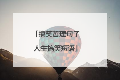 搞笑哲理句子 人生搞笑短语